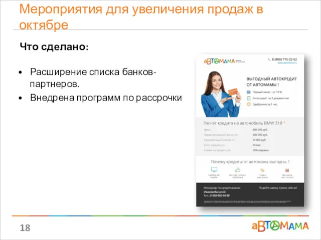 Что сделано: Расширение списка банков-партнеров. Внедрена программ по рассрочки Мероприятия для увеличения продаж в октябре