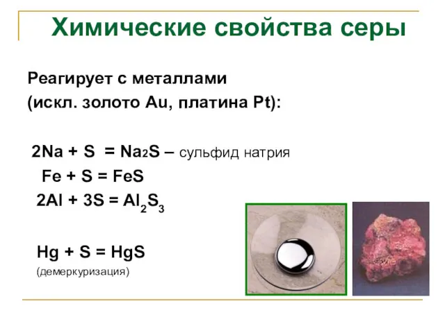 Реагирует с металлами (искл. золото Аu, платина Рt): 2Na + S = Na2S