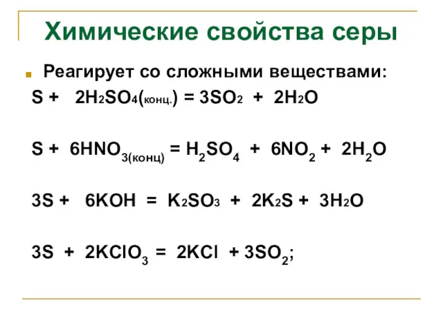 Реагирует со сложными веществами: S + 2H2SO4(конц.) = 3SO2 + 2H2O S +