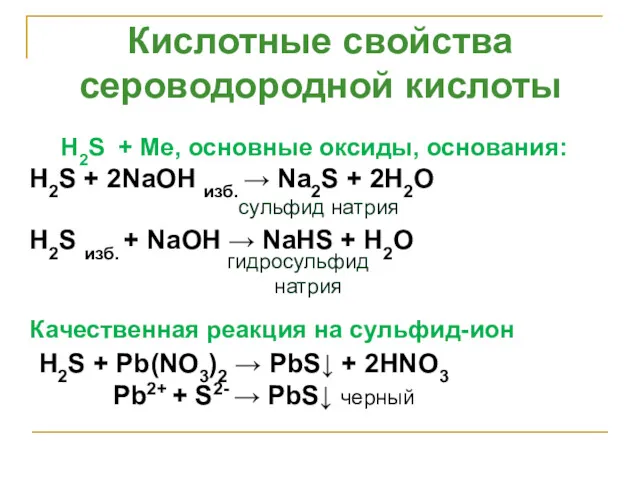 . H2S + Ме, основные оксиды, основания: H2S + 2NaOH изб. → Na2S