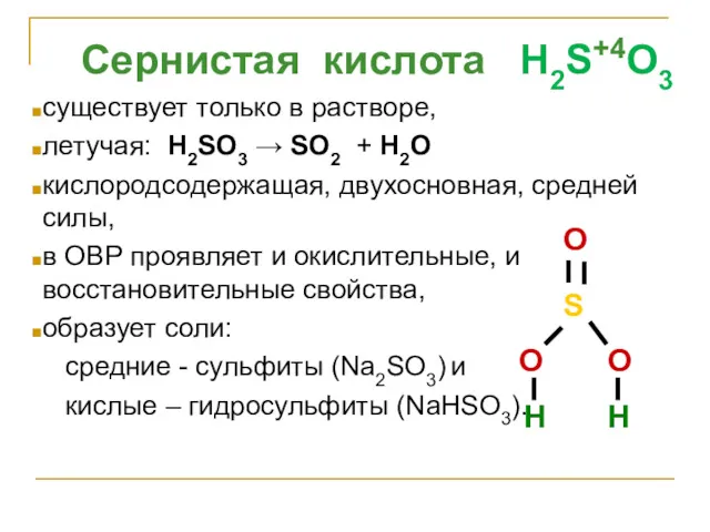Сернистая кислота H2S+4O3 существует только в растворе, летучая: H2SO3 → SO2 + H2O