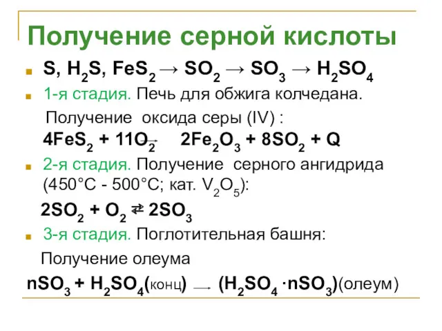 S, H2S, FeS2 → SO2 → SO3 → H2SO4 1-я стадия. Печь для