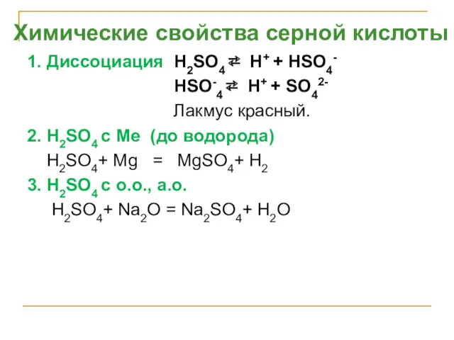 1. Диссоциация H2SO4 ⇄ H+ + НSO4- HSO-4 ⇄ H+ + SO42- Лакмус