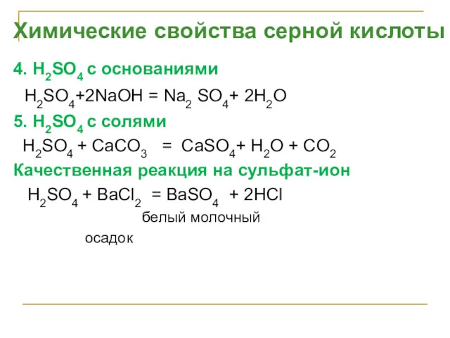 4. H2SO4 с основаниями H2SO4+2NaOH = Na2 SO4+ 2H2O 5. H2SO4 с солями