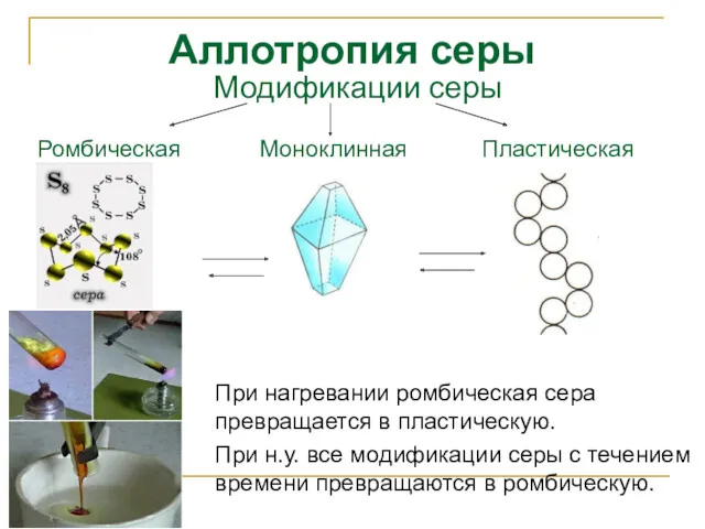 Аллотропия серы При нагревании ромбическая сера превращается в пластическую. При