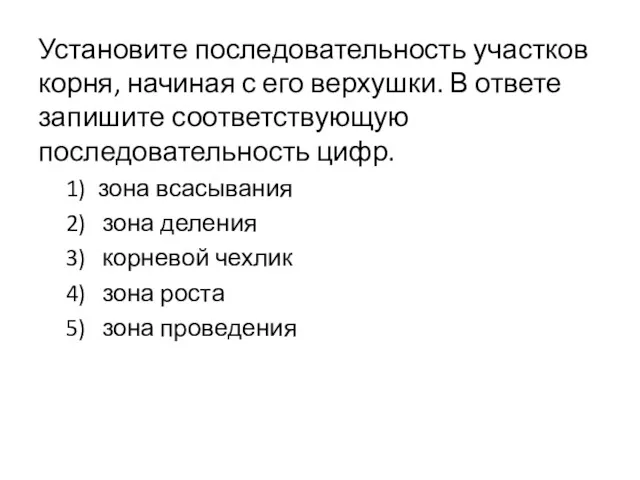 Установите последовательность участков корня, начиная с его верхушки. В ответе