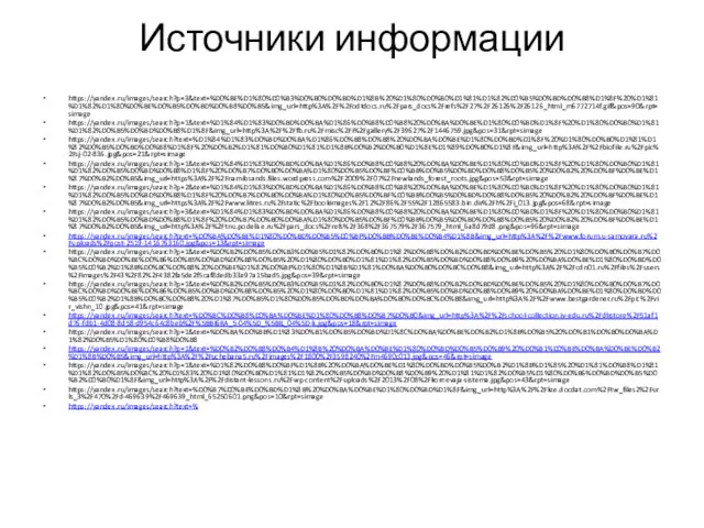 Источники информации https://yandex.ru/images/search?p=3&text=%D0%BE%D1%80%D0%B3%D0%B0%D0%BD%D1%8B%20%D1%80%D0%B0%D1%81%D1%82%D0%B5%D0%BD%D0%B8%D1%8F%20%D1%81%D1%82%D1%80%D0%BE%D0%B5%D0%BD%D0%B8%D0%B5&img_url=http%3A%2F%2Fodtdocs.ru%2Fpars_docs%2Frefs%2F27%2F26126%2F26126_html_m6772714f.gif&pos=90&rpt=simage https://yandex.ru/images/search?p=1&text=%D1%84%D1%83%D0%BD%D0%BA%D1%86%D0%B8%D0%B8%20%D0%BA%D0%BE%D1%80%D0%BD%D1%8F%20%D1%80%D0%B0%D1%81%D1%82%D0%B5%D0%BD%D0%B8%D1%8F&img_url=http%3A%2F%2Ffb.ru%2Fmisc%2Fi%2Fgallery%2F39627%2F1446759.jpg&pos=31&rpt=simage https://yandex.ru/images/search?text=%D1%84%D1%83%D0%BD%D0%BA%D1%86%D0%B8%D0%B8%20%D0%BA%D0%BE%D1%80%D0%BD%D1%8F%20%D1%80%D0%B0%D1%81%D1%82%D0%B5%D0%BD%D0%B8%D1%8F%20%D0%B2%D1%81%D0%B0%D1%81%D1%8B%D0%B2%D0%B0%D1%8E%D1%89%D0%B0%D1%8F&img_url=http%3A%2F%2Fbiofile.ru%2Fpic%2Fsj-02-836.jpg&pos=21&rpt=simage https://yandex.ru/images/search?p=1&text=%D1%84%D1%83%D0%BD%D0%BA%D1%86%D0%B8%D0%B8%20%D0%BA%D0%BE%D1%80%D0%BD%D1%8F%20%D1%80%D0%B0%D1%81%D1%82%D0%B5%D0%BD%D0%B8%D1%8F%20%D0%B7%D0%B0%D0%BA%D1%80%D0%B5%D0%BF%D0%BB%D0%B5%D0%BD%D0%B8%D0%B5%20%D0%B2%20%D0%BF%D0%BE%D1%87%D0%B2%D0%B5&img_url=https%3A%2F%2Fnamibsands.files.wordpress.com%2F2009%2F07%2Fnewlands_forest_roots.jpg&pos=53&rpt=simage https://yandex.ru/images/search?p=2&text=%D1%84%D1%83%D0%BD%D0%BA%D1%86%D0%B8%D0%B8%20%D0%BA%D0%BE%D1%80%D0%BD%D1%8F%20%D1%80%D0%B0%D1%81%D1%82%D0%B5%D0%BD%D0%B8%D1%8F%20%D0%B7%D0%B0%D0%BA%D1%80%D0%B5%D0%BF%D0%BB%D0%B5%D0%BD%D0%B8%D0%B5%20%D0%B2%20%D0%BF%D0%BE%D1%87%D0%B2%D0%B5&img_url=https%3A%2F%2Fwww.litres.ru%2Fstatic%2Fbookimages%2F12%2F86%2F55%2F12865583.bin.dir%2Fh%2Fi_013.jpg&pos=68&rpt=simage https://yandex.ru/images/search?p=3&text=%D1%84%D1%83%D0%BD%D0%BA%D1%86%D0%B8%D0%B8%20%D0%BA%D0%BE%D1%80%D0%BD%D1%8F%20%D1%80%D0%B0%D1%81%D1%82%D0%B5%D0%BD%D0%B8%D1%8F%20%D0%B7%D0%B0%D0%BA%D1%80%D0%B5%D0%BF%D0%BB%D0%B5%D0%BD%D0%B8%D0%B5%20%D0%B2%20%D0%BF%D0%BE%D1%87%D0%B2%D0%B5&img_url=http%3A%2F%2Ftnu.podelise.ru%2Fpars_docs%2Frefs%2F368%2F367579%2F367579_html_6a8d79d8.png&pos=96&rpt=simage https://yandex.ru/images/search?text=%D0%BA%D0%BE%D1%80%D0%BD%D0%B5%D0%BF%D0%BB%D0%BE%D0%B4%D1%8B&img_url=http%3A%2F%2Fwww.forum.u-samovara.ru%2Fuploads%2Fpost-2519-1416763160.jpg&pos=13&rpt=simage https://yandex.ru/images/search?p=1&text=%D0%B2%D0%B5%D0%B3%D0%B5%D1%82%D0%B0%D1%82%D0%B8%D0%B2%D0%BD%D0%BE%D0%B5%20%D1%80%D0%B0%D0%B7%D0%BC%D0%BD%D0%BE%D0%B6%D0%B5%D0%BD%D0%B8%D0%B5%20%D1%80%D0%B0%D1%81%D1%82%D0%B5%D0%BD%D0%B8%D0%B9%20%D0%BA%D0%BE%D1%80%D0%BD%D0%B5%D0%B2%D1%8B%D0%BC%D0%B8%20%D0%BE%D1%82%D0%BF%D1%80%D1%8B%D1%81%D0%BA%D0%B0%D0%BC%D0%B8&img_url=http%3A%2F%2Fcdn01.ru%2Ffiles%2Fusers%2Fimages%2F43%2F82%2F4382fa5de2f5caf8dedb33e97a15bad5.jpg&pos=39&rpt=simage