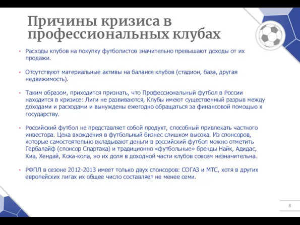 Расходы клубов на покупку футболистов значительно превышают доходы от их