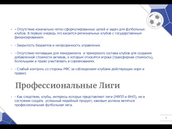 - Отсутствие изначально четко сформулированных целей и задач для футбольных