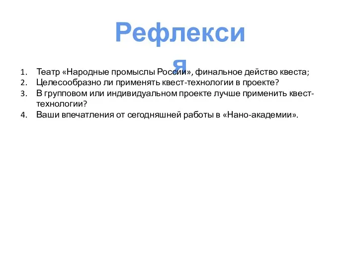 Рефлексия Театр «Народные промыслы России», финальное действо квеста; Целесообразно ли