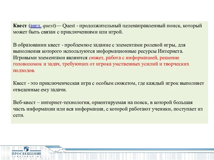 Квест (англ. quest)— Quest - продолжительный целенаправленный поиск, который может
