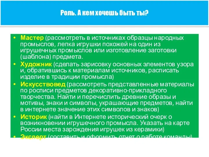 Мастер (рассмотреть в источниках образцы народных промыслов, лепка игрушки похожей