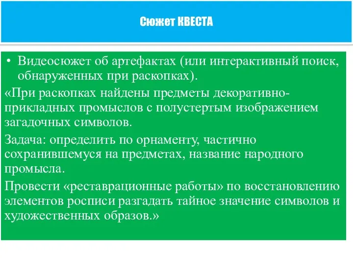 Видеосюжет об артефактах (или интерактивный поиск, обнаруженных при раскопках). «При