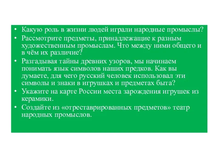 Какую роль в жизни людей играли народные промыслы? Рассмотрите предметы,