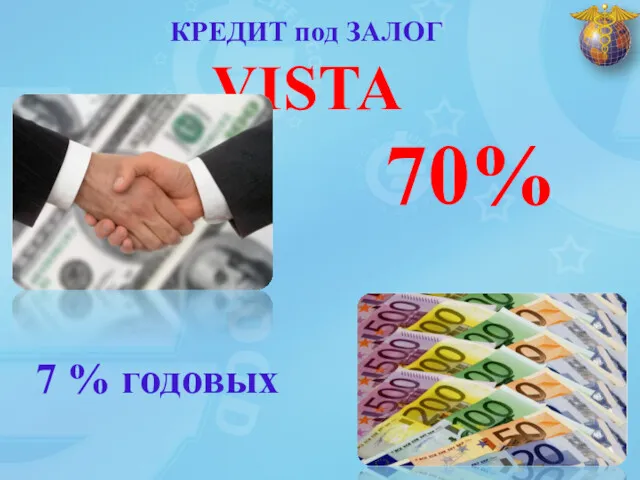 КРЕДИТ под ЗАЛОГ VISTA 7 % годовых 70%