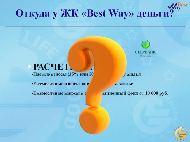 Откуда у ЖК «Best Way» деньги? РАСЧЕТНЫЙ СЧЕТ Паевые взносы