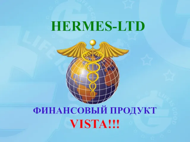 ФИНАНСОВЫЙ ПРОДУКТ VISTA!!! HERMES-LTD