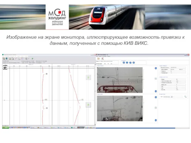 Изображение на экране монитора, иллюстрирующее возможность привязки к данным, полученных с помощью КИВ ВИКС.