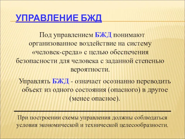 УПРАВЛЕНИЕ БЖД Под управлением БЖД понимают организованное воздействие на систему