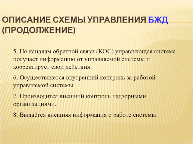 ОПИСАНИЕ СХЕМЫ УПРАВЛЕНИЯ БЖД (ПРОДОЛЖЕНИЕ) 5. По каналам обратной связи