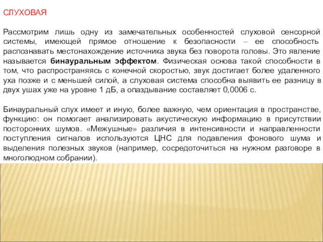 СЛУХОВАЯ Рассмотрим лишь одну из замечательных особенностей слуховой сенсорной системы,