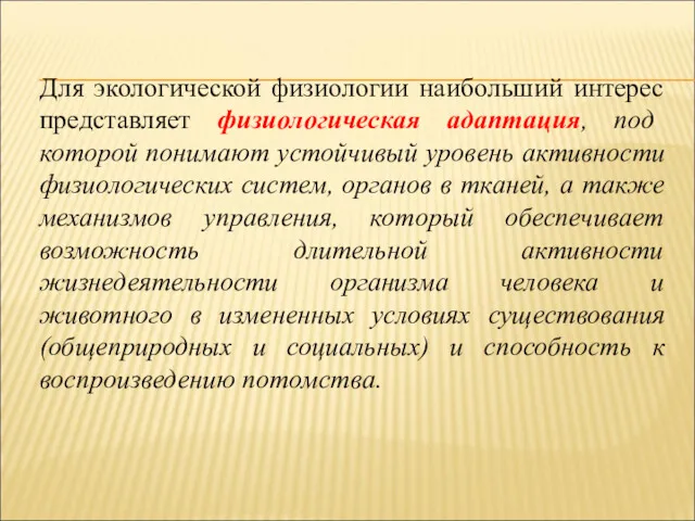 Для экологической физиологии наибольший интерес представляет физиологическая адаптация, под которой