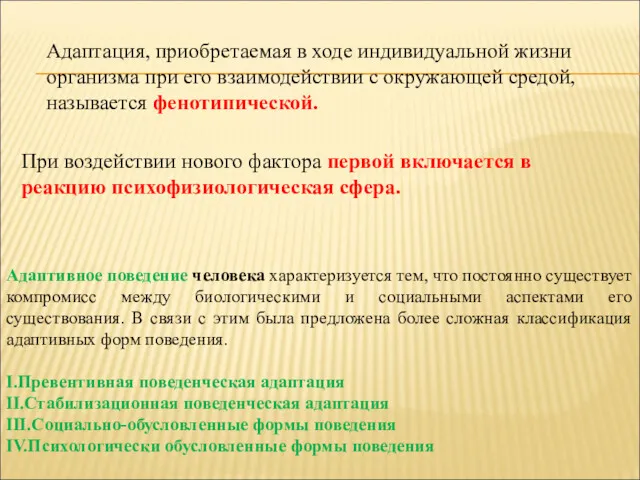 Адаптация, приобретаемая в ходе индивидуальной жизни организма при его взаимодействии