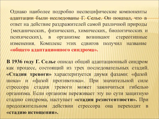 Однако наиболее подробно неспецифические компоненты адаптации были исследованы Г. Селье.