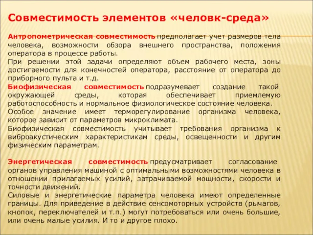 Совместимость элементов «человк-среда» Антропометрическая совместимость предполагает учет размеров тела человека,