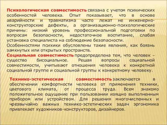 Психологическая совместимость связана с учетом психических особенностей человека. Опыт показывает,