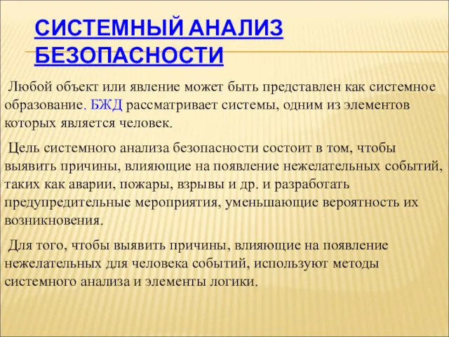 СИСТЕМНЫЙ АНАЛИЗ БЕЗОПАСНОСТИ Любой объект или явление может быть представлен