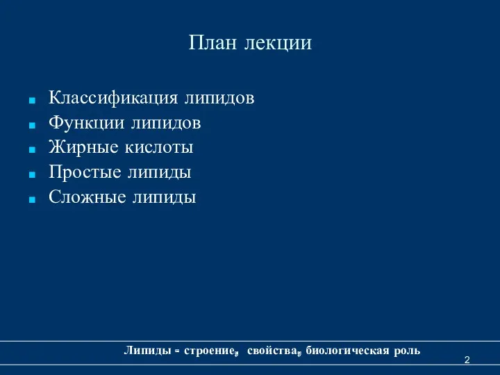 План лекции Классификация липидов Функции липидов Жирные кислоты Простые липиды