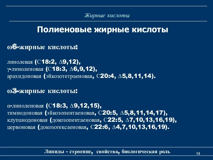 Жирные кислоты Липиды - строение, свойства, биологическая роль Полиеновые жирные