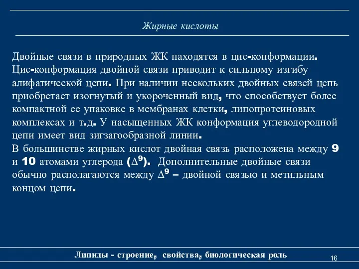 Жирные кислоты Липиды - строение, свойства, биологическая роль Двойные связи