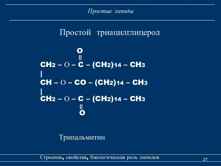 Строение, свойства, биологическая роль липидов Простой триацилглицерол Простые липиды O