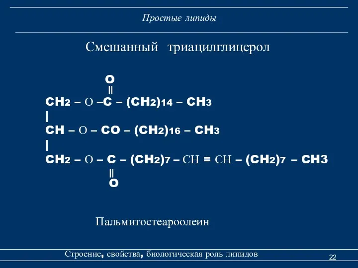 Строение, свойства, биологическая роль липидов Смешанный триацилглицерол Простые липиды Пальмитостеароолеин