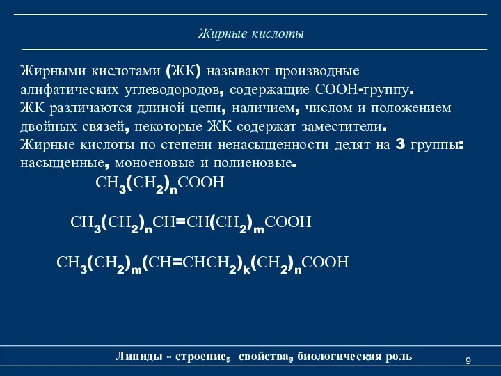 Жирные кислоты Липиды - строение, свойства, биологическая роль Жирными кислотами