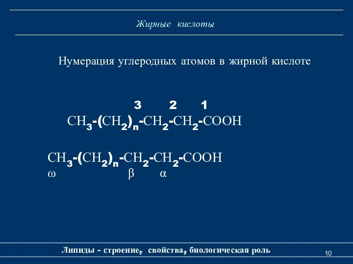 Жирные кислоты Липиды - строение, свойства, биологическая роль Нумерация углеродных