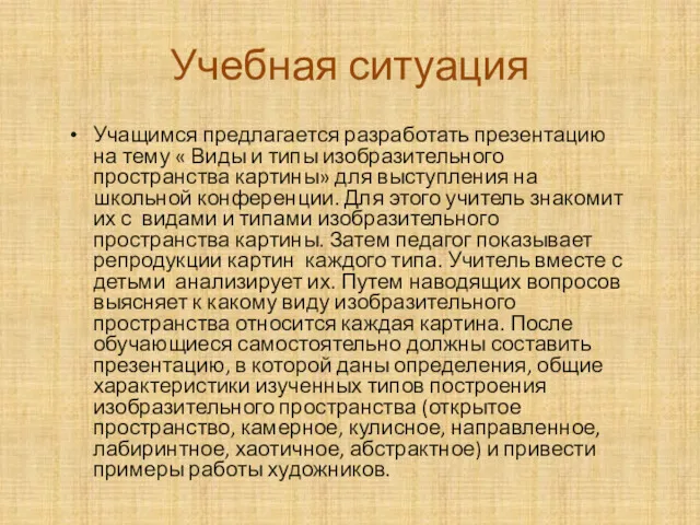 Учебная ситуация Учащимся предлагается разработать презентацию на тему « Виды и типы изобразительного