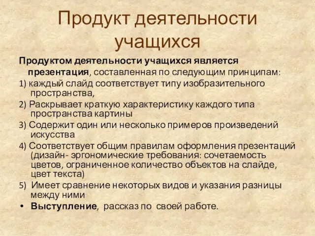 Продукт деятельности учащихся Продуктом деятельности учащихся является презентация, составленная по