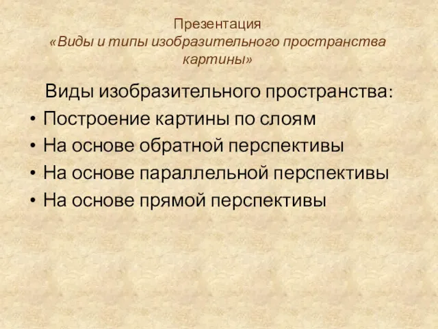 Презентация «Виды и типы изобразительного пространства картины» Виды изобразительного пространства: Построение картины по