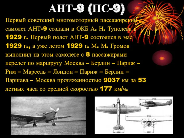 АНТ-9 (ПС-9) Первый советский многомоторный пассажирский самолет АНТ-9 создали в