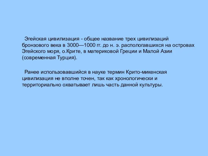 Эгейская цивилизация - общее название трех цивилизаций бронзового века в