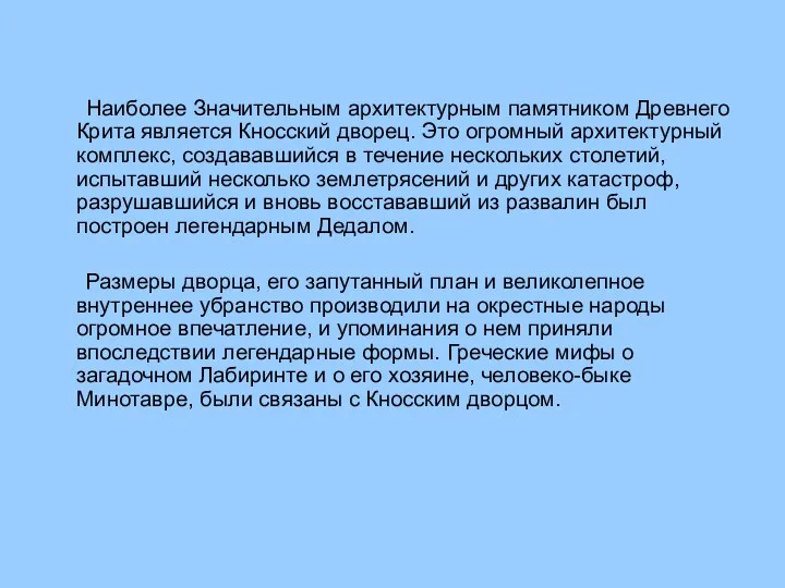 Наиболее Значительным архитектурным памятником Древнего Крита является Кносский дворец. Это