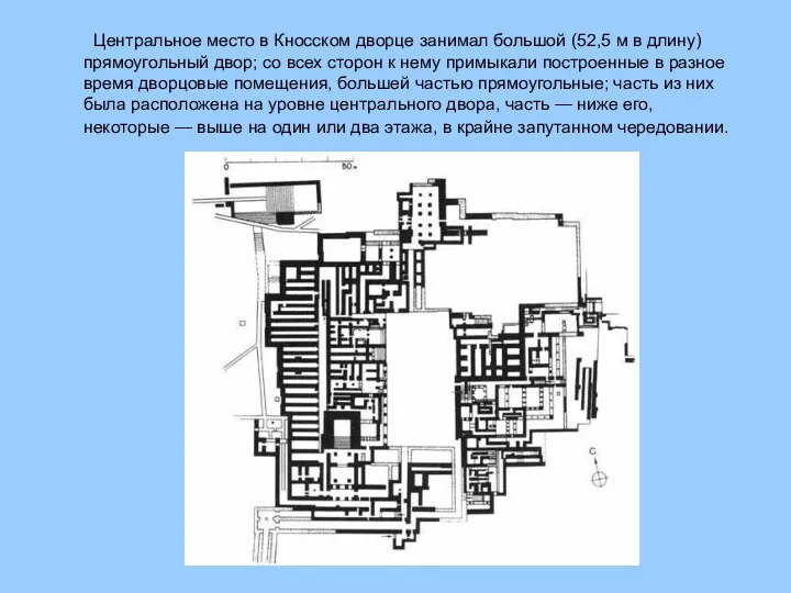 Центральное место в Кносском дворце занимал большой (52,5 м в