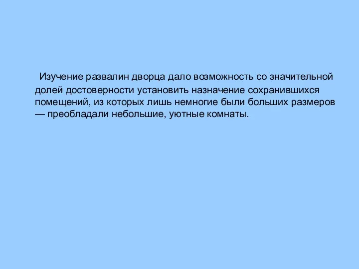 Изучение развалин дворца дало возможность со значительной долей достоверности установить