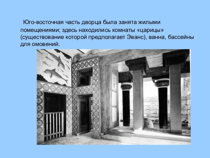 Юго-восточная часть дворца была занята жилыми помещениями; здесь находились комнаты