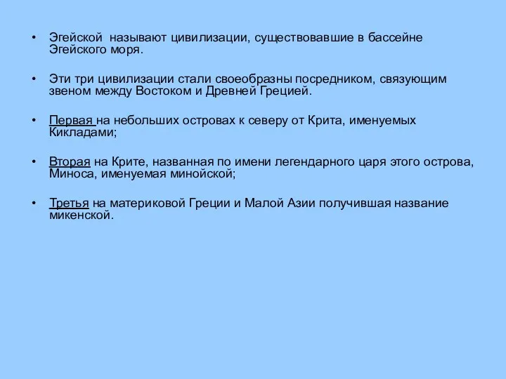 Эгейской называют цивилизации, существовавшие в бассейне Эгейского моря. Эти три