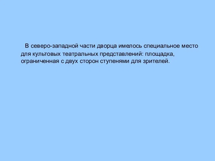 В северо-западной части дворца имелось специальное место для культовых театральных