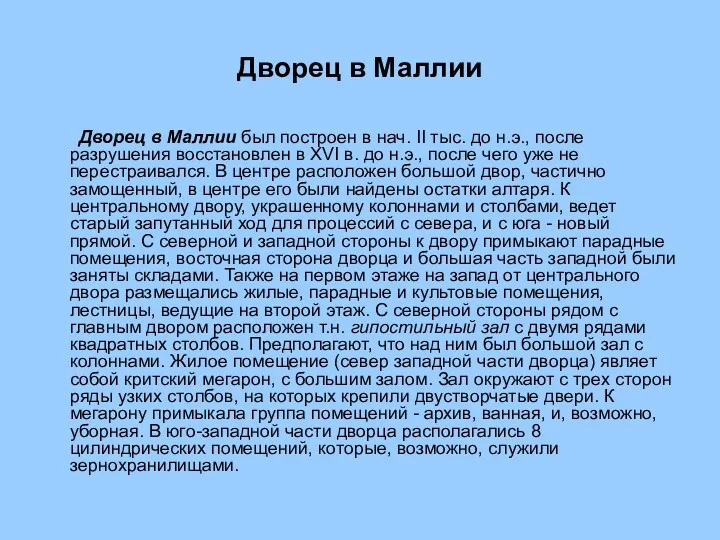 Дворец в Маллии Дворец в Маллии был построен в нач.